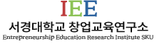 서경대학교 창업교육연구소